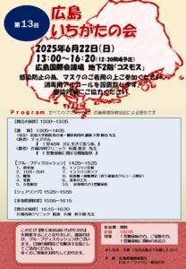 第13回　広島いちがたの会