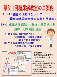 第311回糖尿病教室のご案内