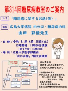 第314回糖尿病教室のご案内