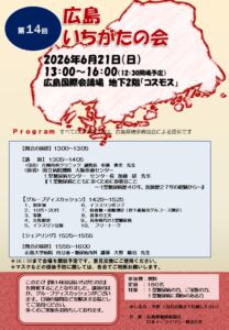 第14回広島いちがたの会