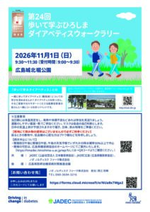 第24回　ダイアベティスウォークラリー